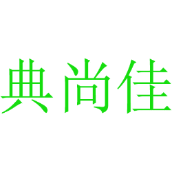 典尚佳