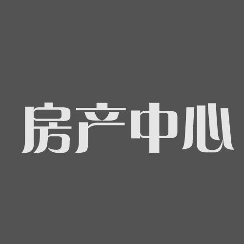 房产中心