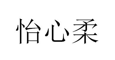 怡心柔