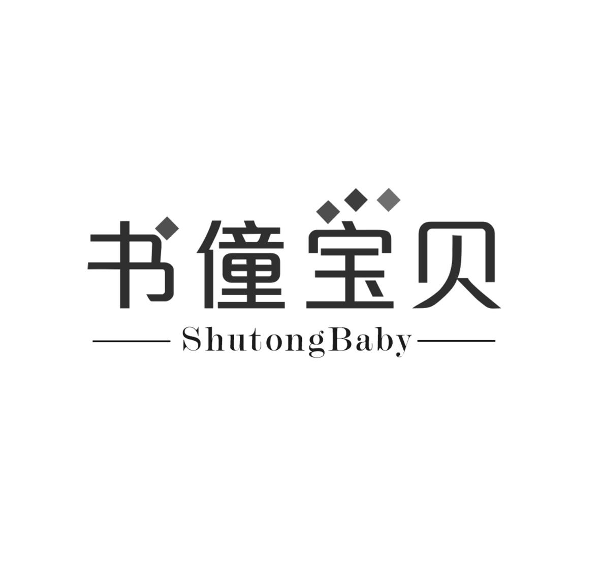 书僮宝贝 SHUTONGBABY