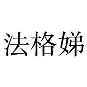 法格娣