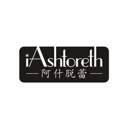 阿什脱蕾 IASHTORETH