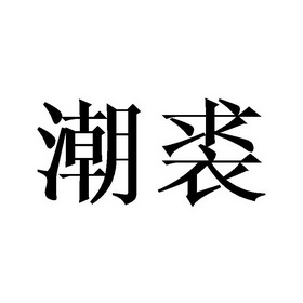 潮裘