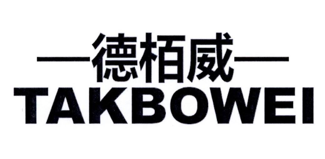 德栢威 TAKBOWEI