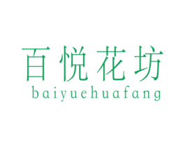 百悦花坊