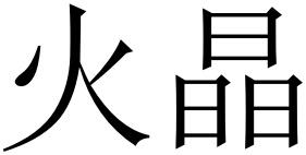 火晶