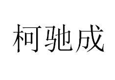 柯驰成