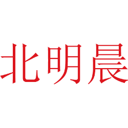 北明晨