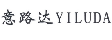 意路达