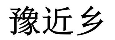 豫近乡