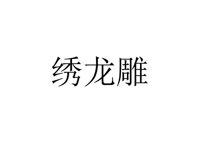 绣龙雕
