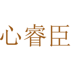 心睿臣