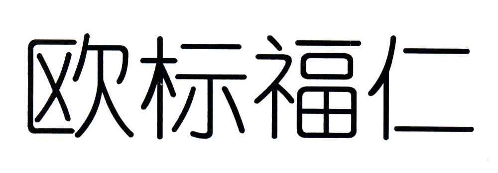 欧标福仁