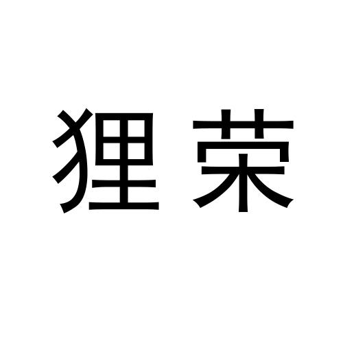 狸荣
