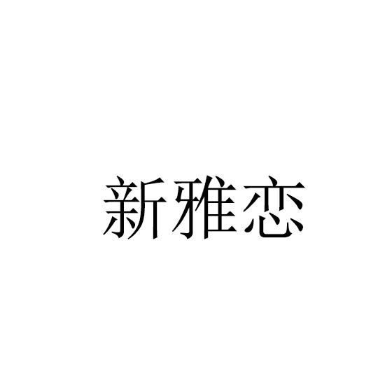新雅恋