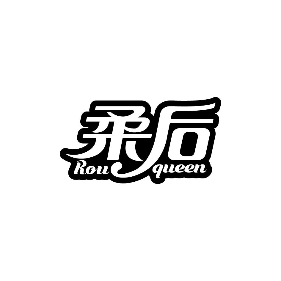柔后 ROU QUEEN