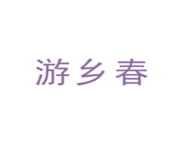 游乡春