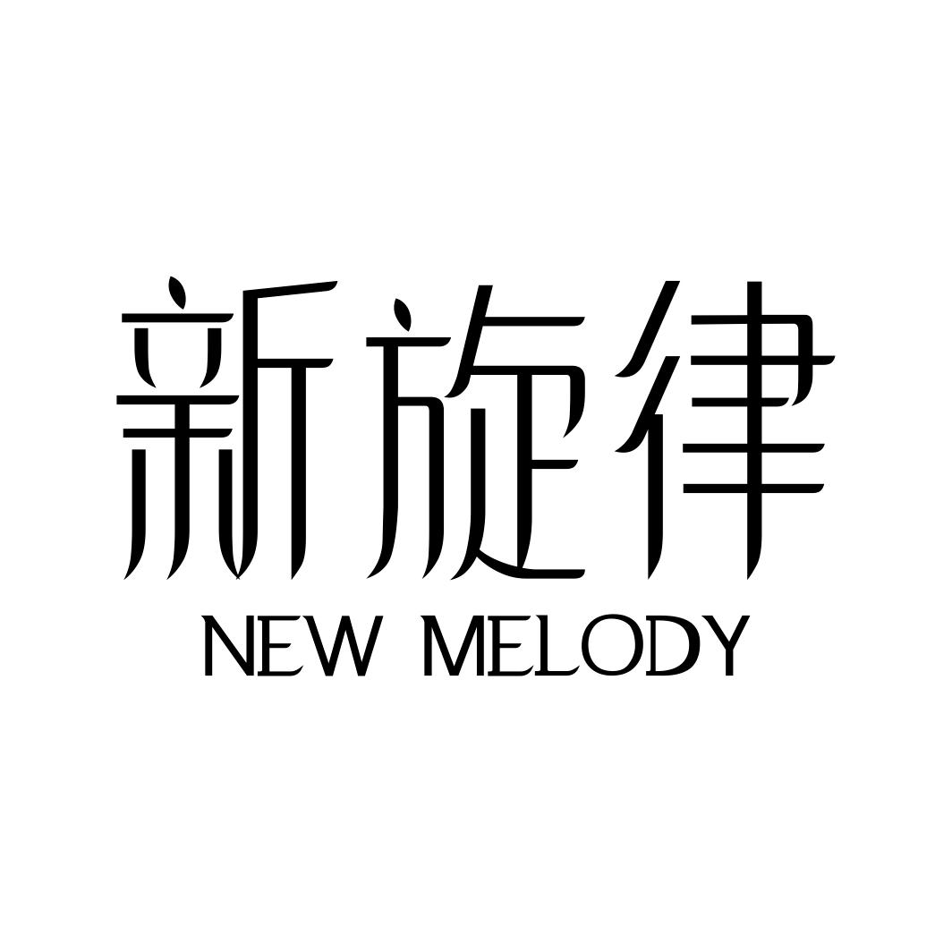 新旋律 NEW MELODY