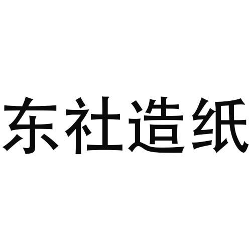 东社造纸