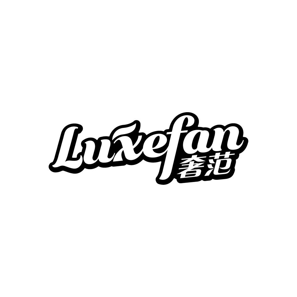 奢范 LUXEFAN