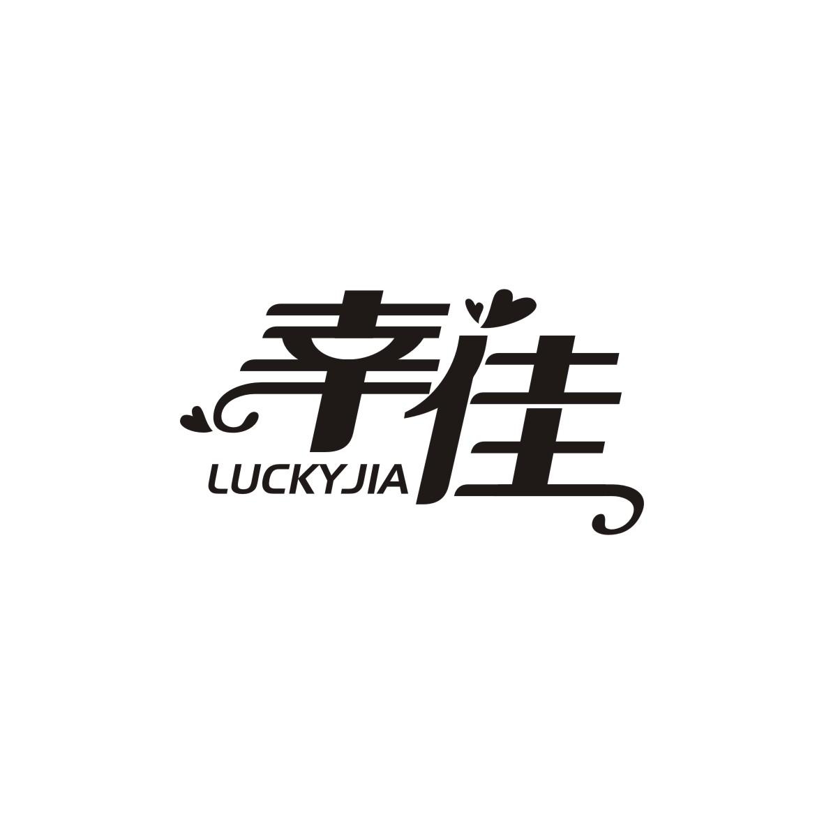 幸佳 LUCKYJIA
