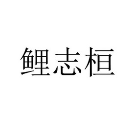 鲤志桓