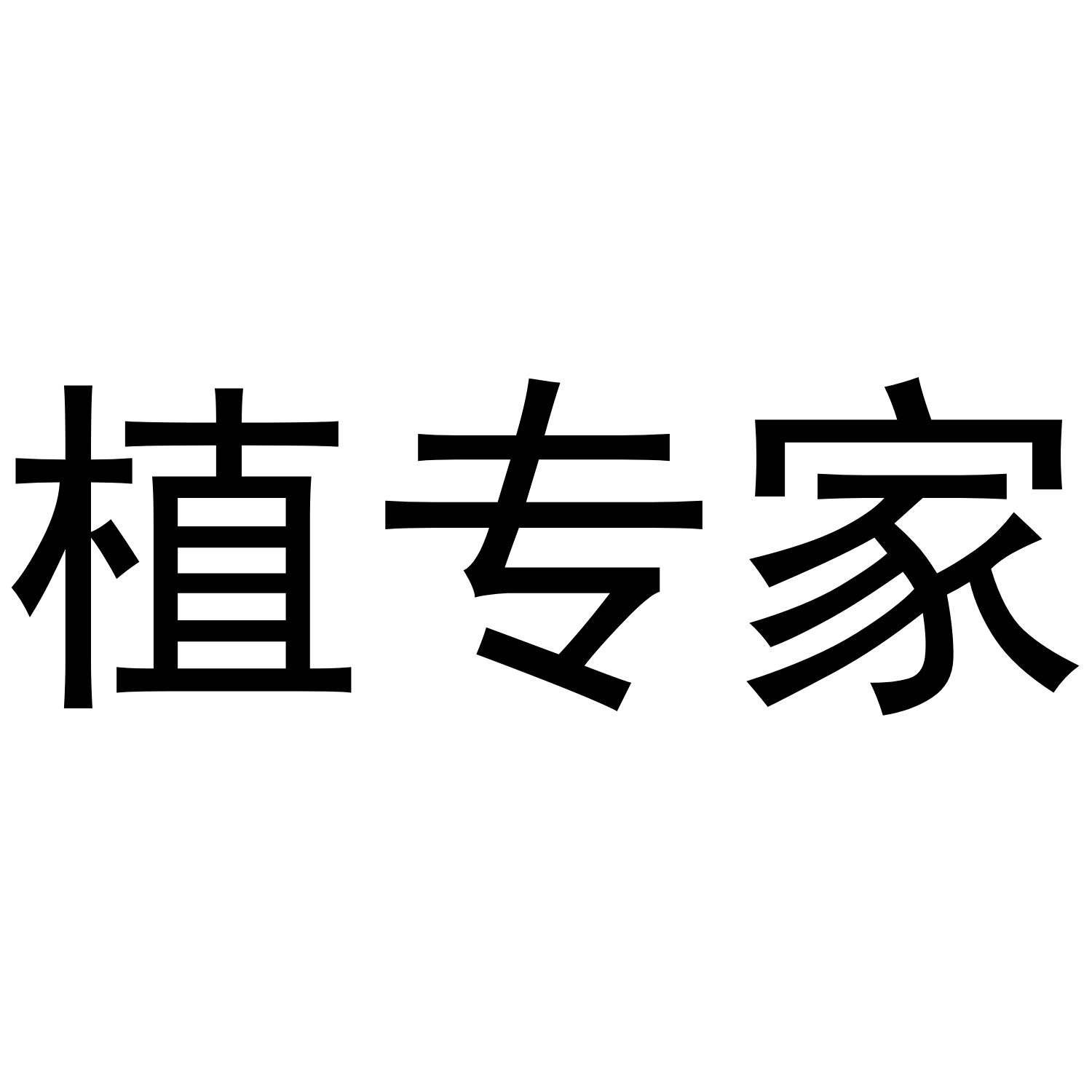 植专家