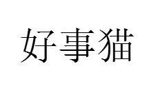 好事猫