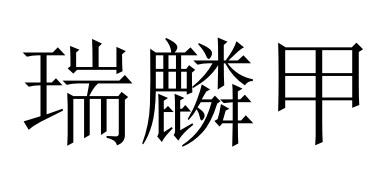瑞麟甲