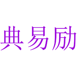典易励