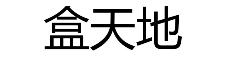 盒天地