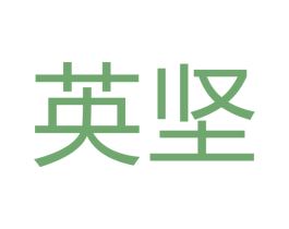 英坚