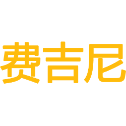 费吉尼