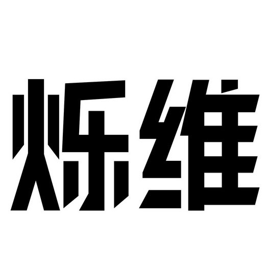 烁维