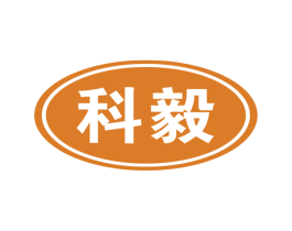 科毅