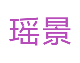 瑶景