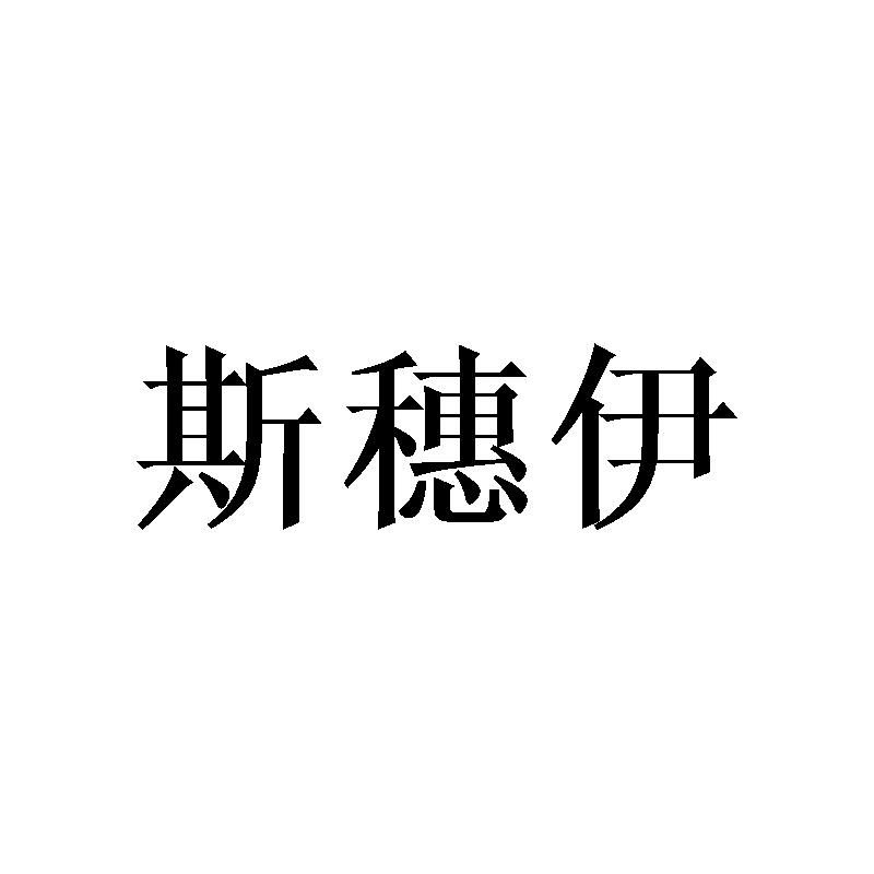 斯穗伊