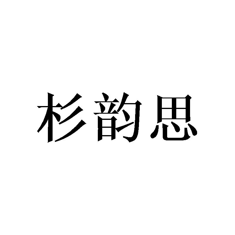 杉韵思