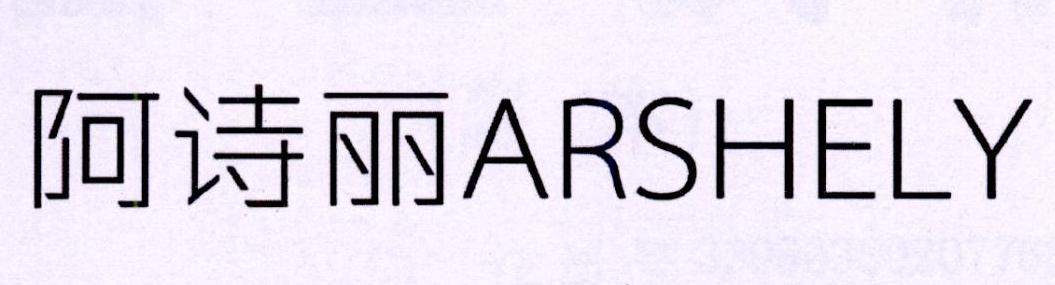 阿诗丽 ARSHELY