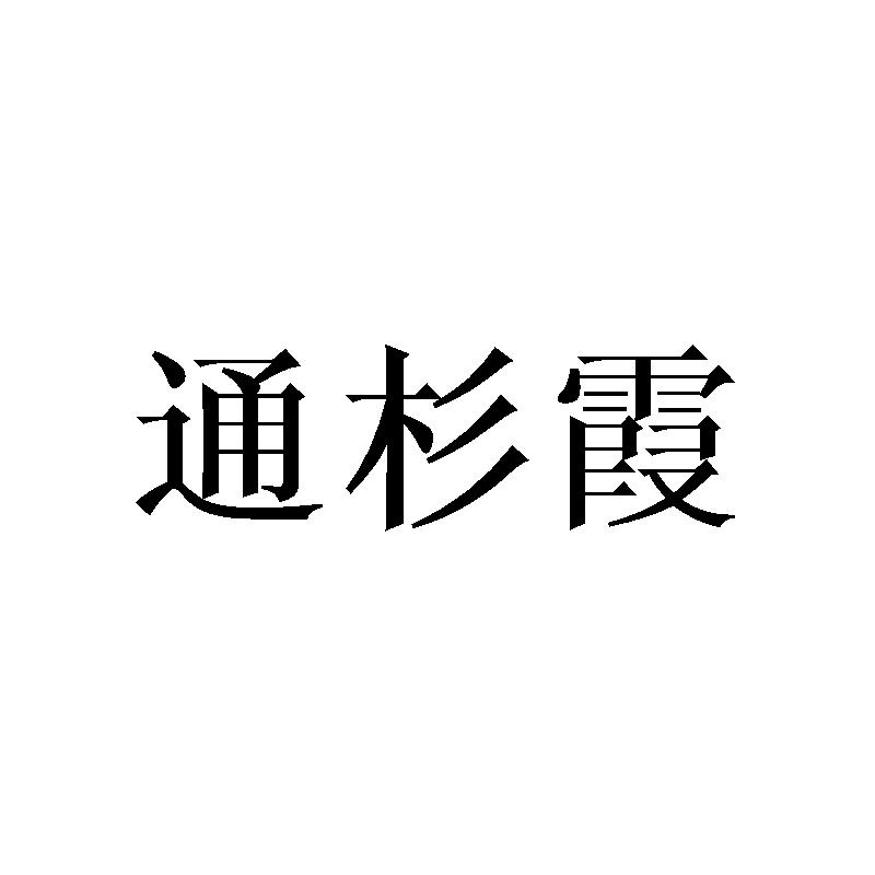 通杉霞