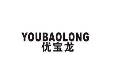 优宝龙
