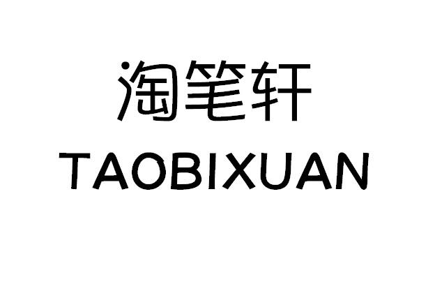 淘笔轩