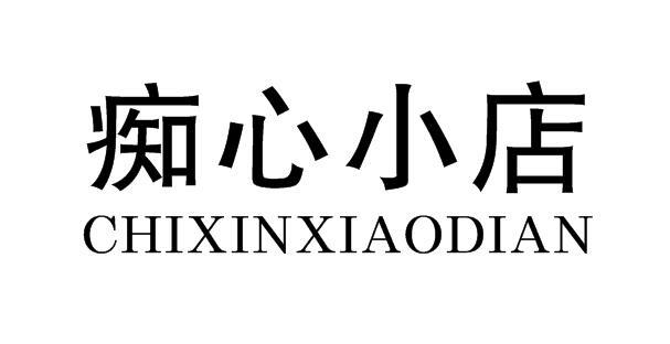 痴心小店