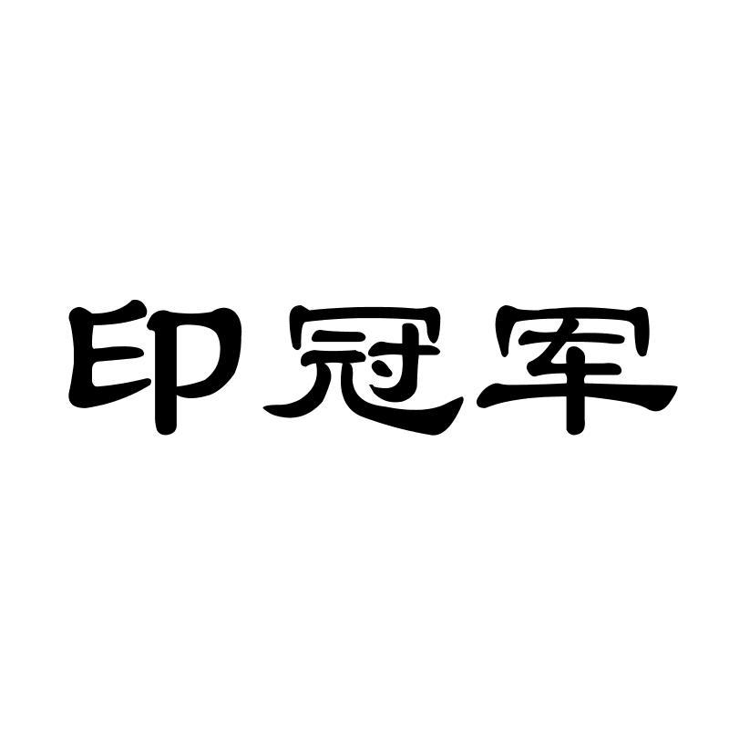 印冠军