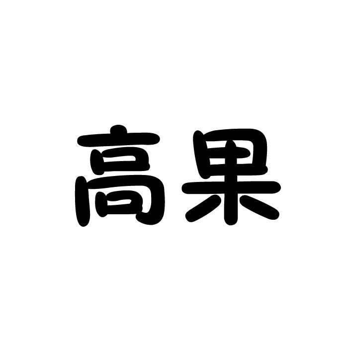 高果