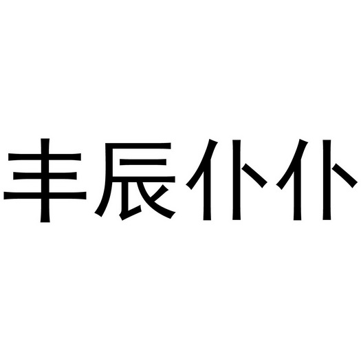 丰辰仆仆