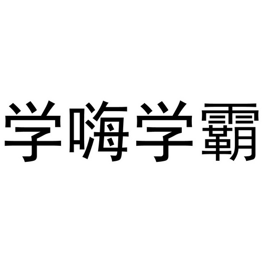 学嗨学霸