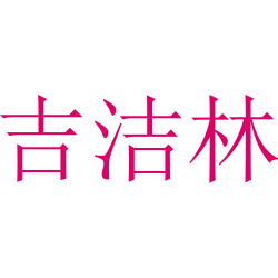 吉洁林
