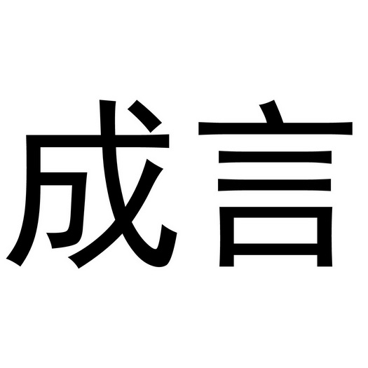 成言