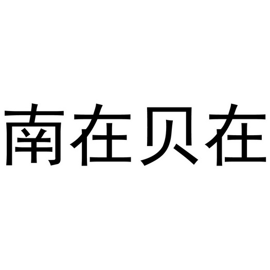 南在贝在